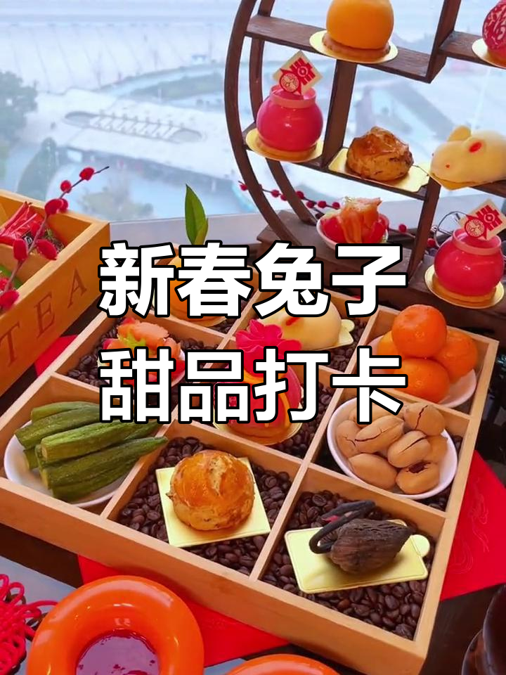 兔年新春下午茶打卡,萌翻味觉的甜蜜时光