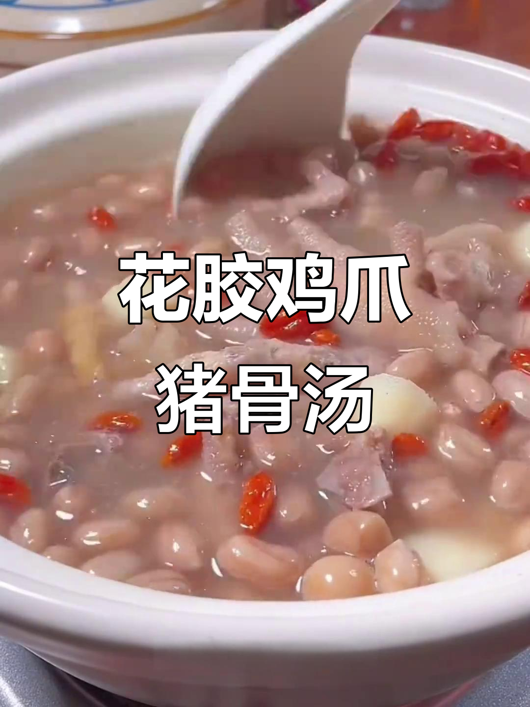 秋冬滋补养颜汤,花生鸡脚猪骨汤做法大揭秘