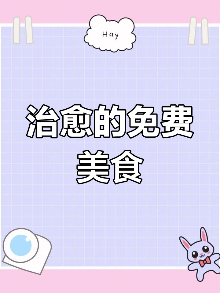 心情低落时,芝士年糕总能治愈我,而且还是免费的!