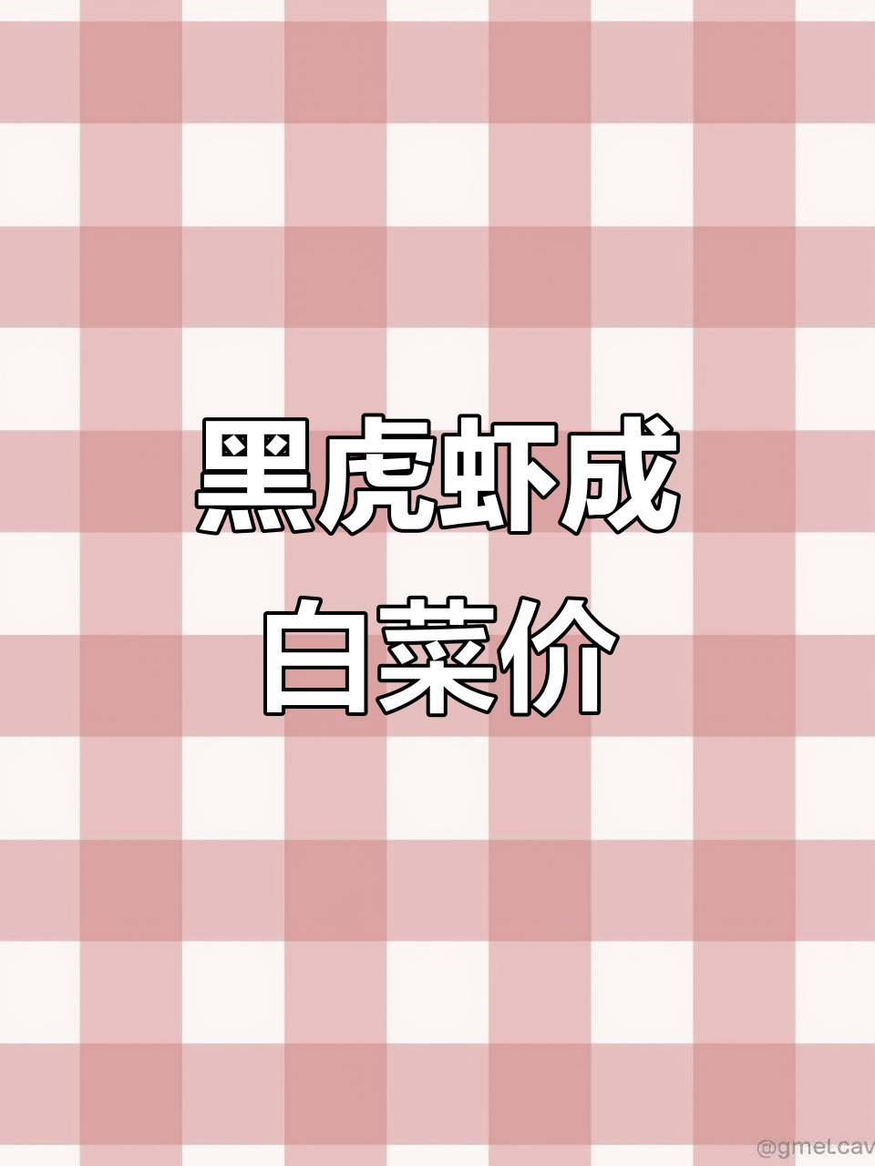 中秋黑虎虾价格暴跌,5元一斤都没人买