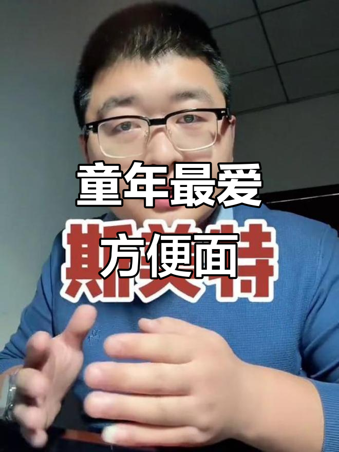 你小时候最爱的方便面是哪款?斯美特引领风潮!