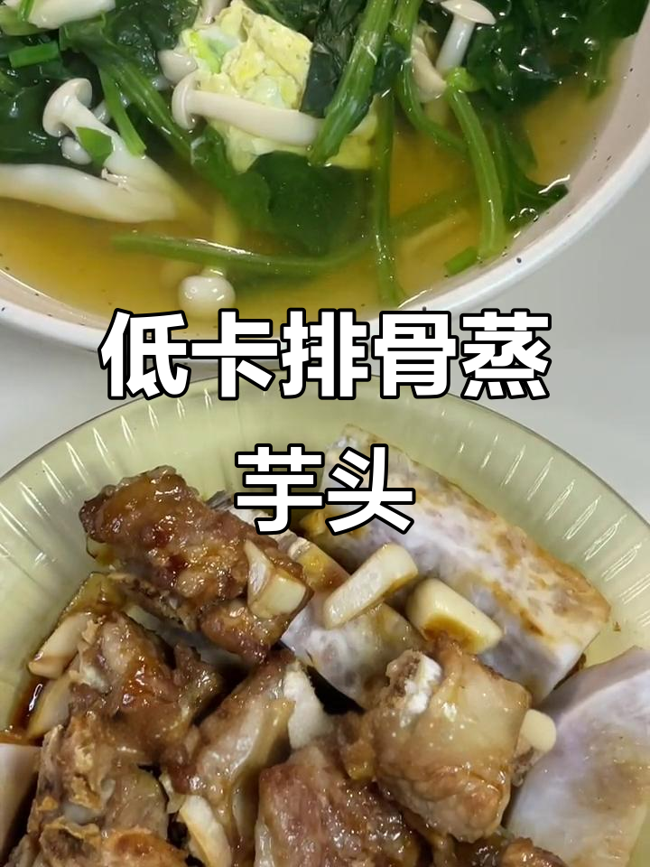 排骨蒸芋头减脂餐,搭配鸡蛋菠菜汤更营养