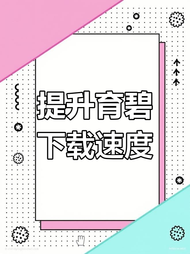 育碧下载慢?试试这个加速器