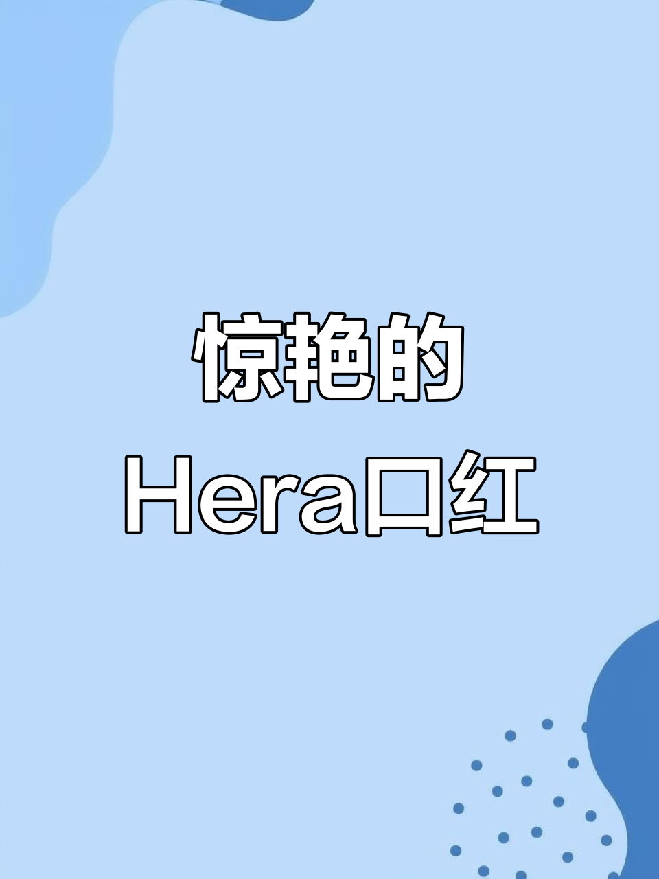 这只口红太美了,空管也能用!