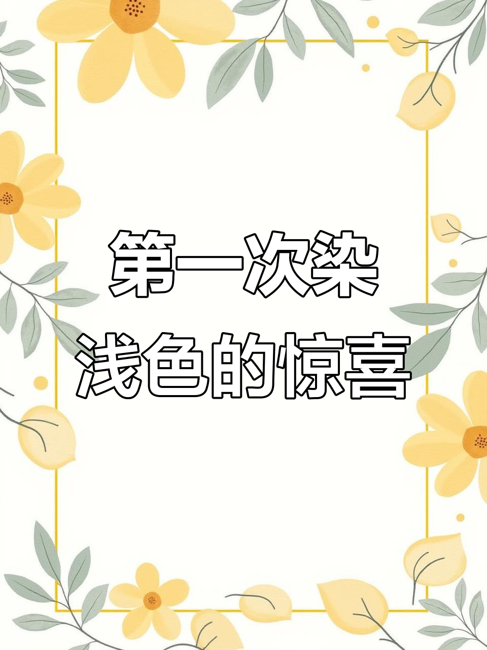 18年黑发首次染浅色,奶茶灰棕色效果惊艳!