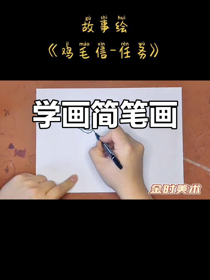 一起学画画,轻松掌握简笔画技巧