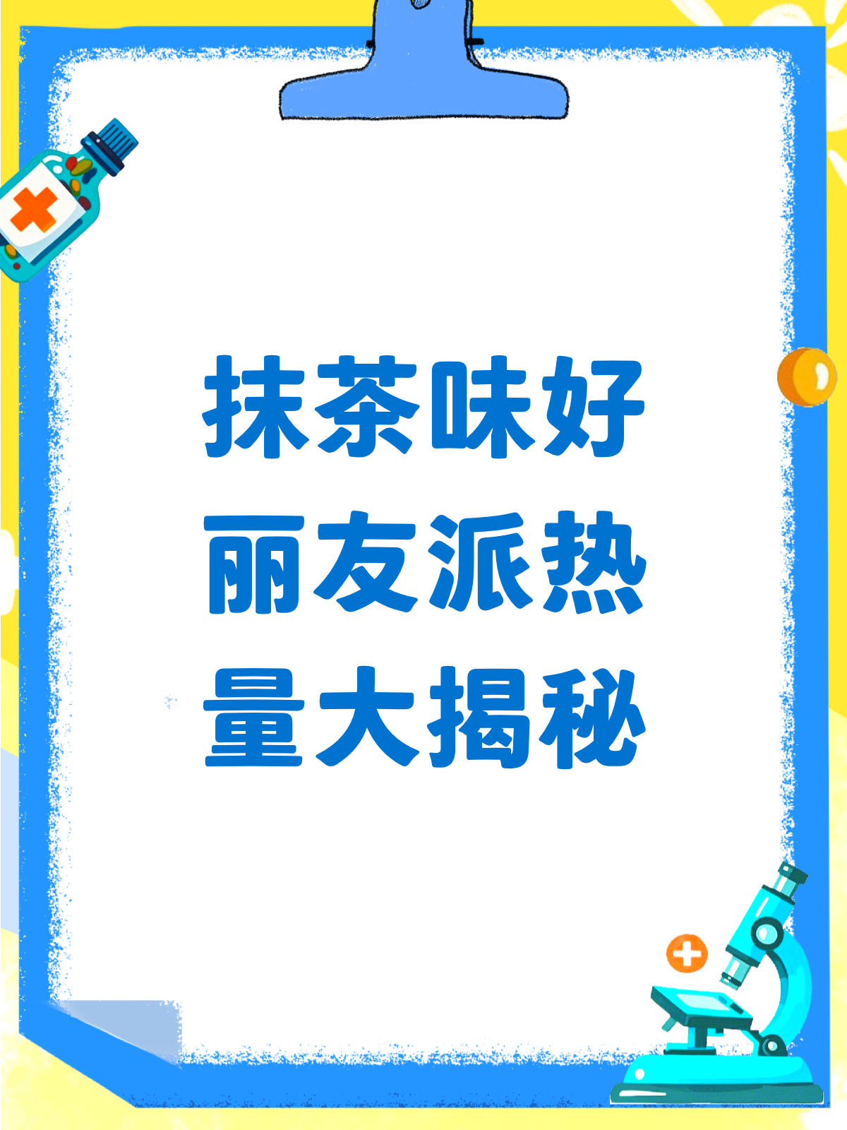 揭秘抹茶味好丽友派的热量真相!