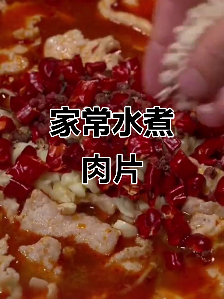 水煮肉片家常做法，麻辣鲜香又滑嫩，比饭店还好吃