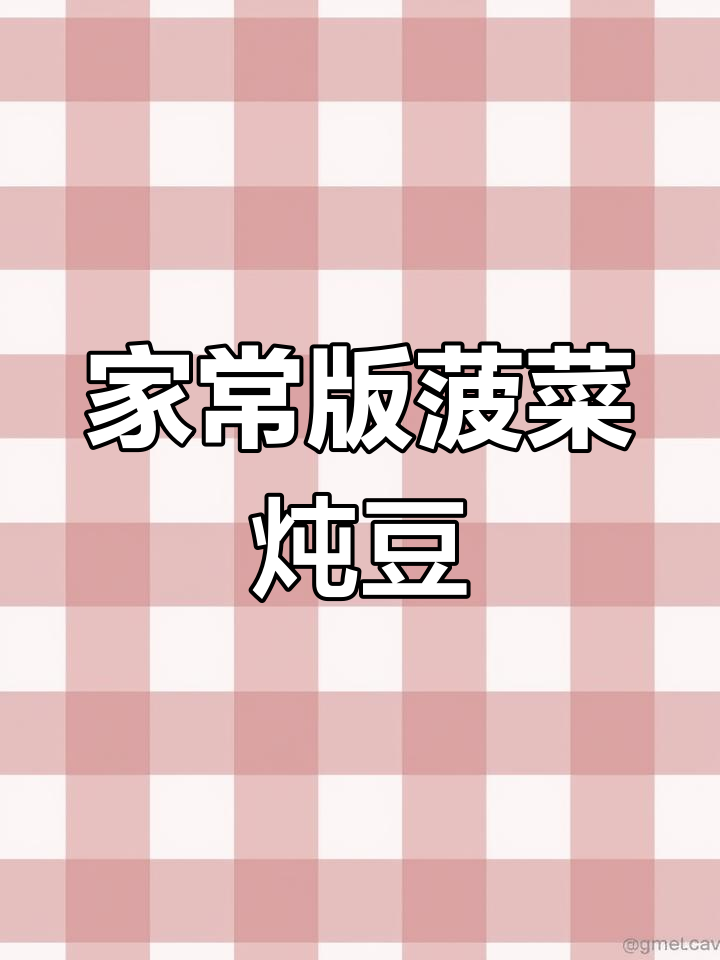 菠菜炖豆腐,家常做法大揭秘!