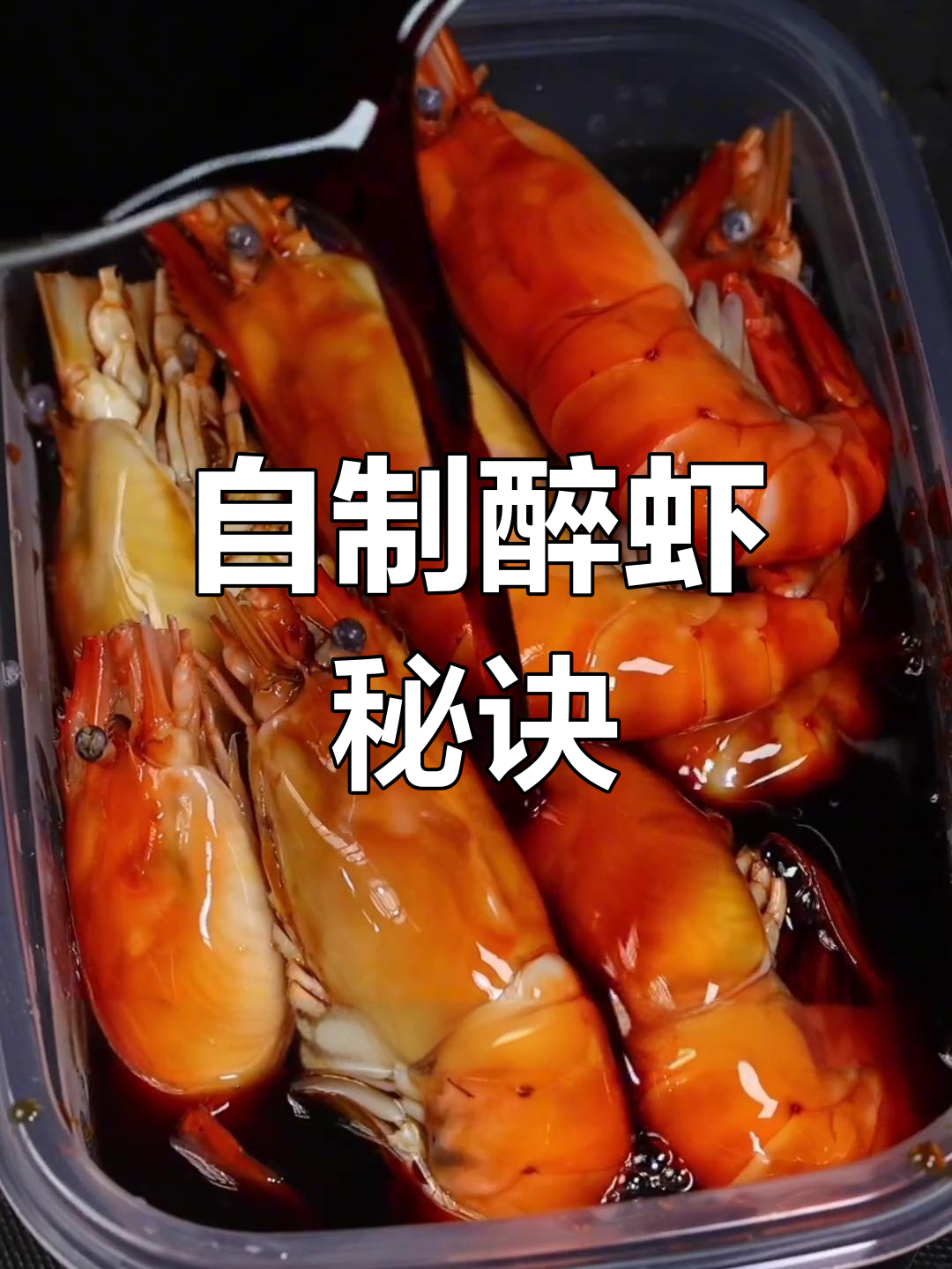 轻松做熟醉虾,配方公开