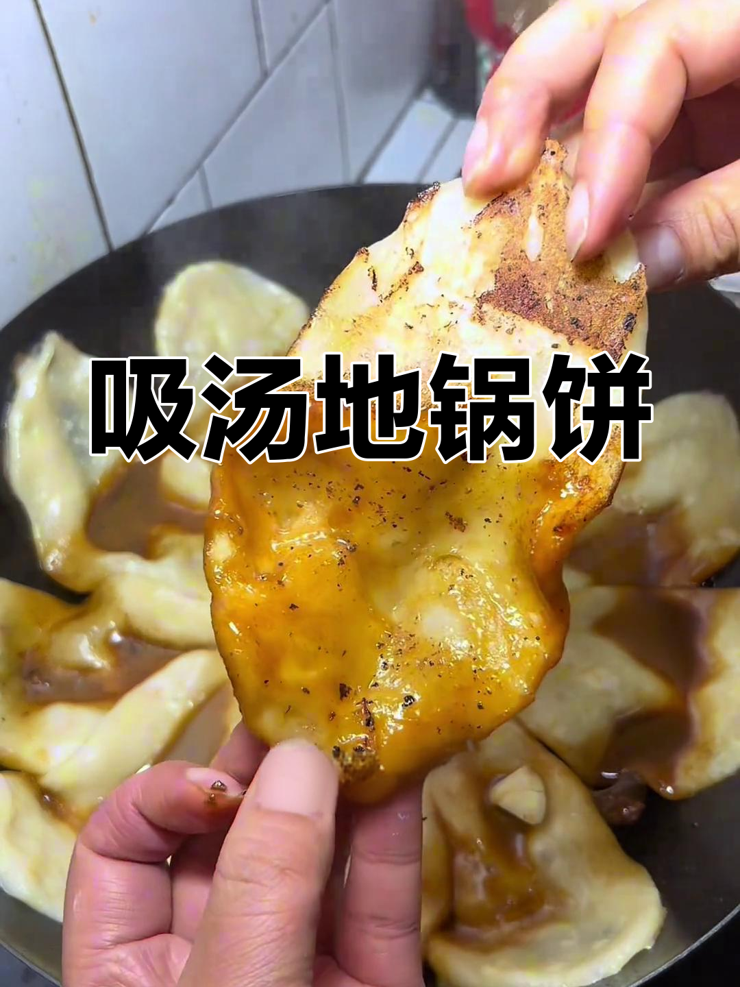 地锅鸡贴饼子,吸满汤汁的劲爆美味!