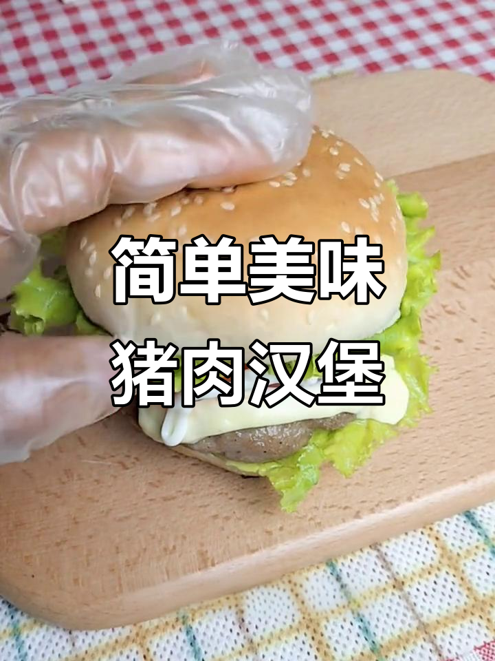 孩子嘴馋汉堡,健康猪肉饼做法大揭秘