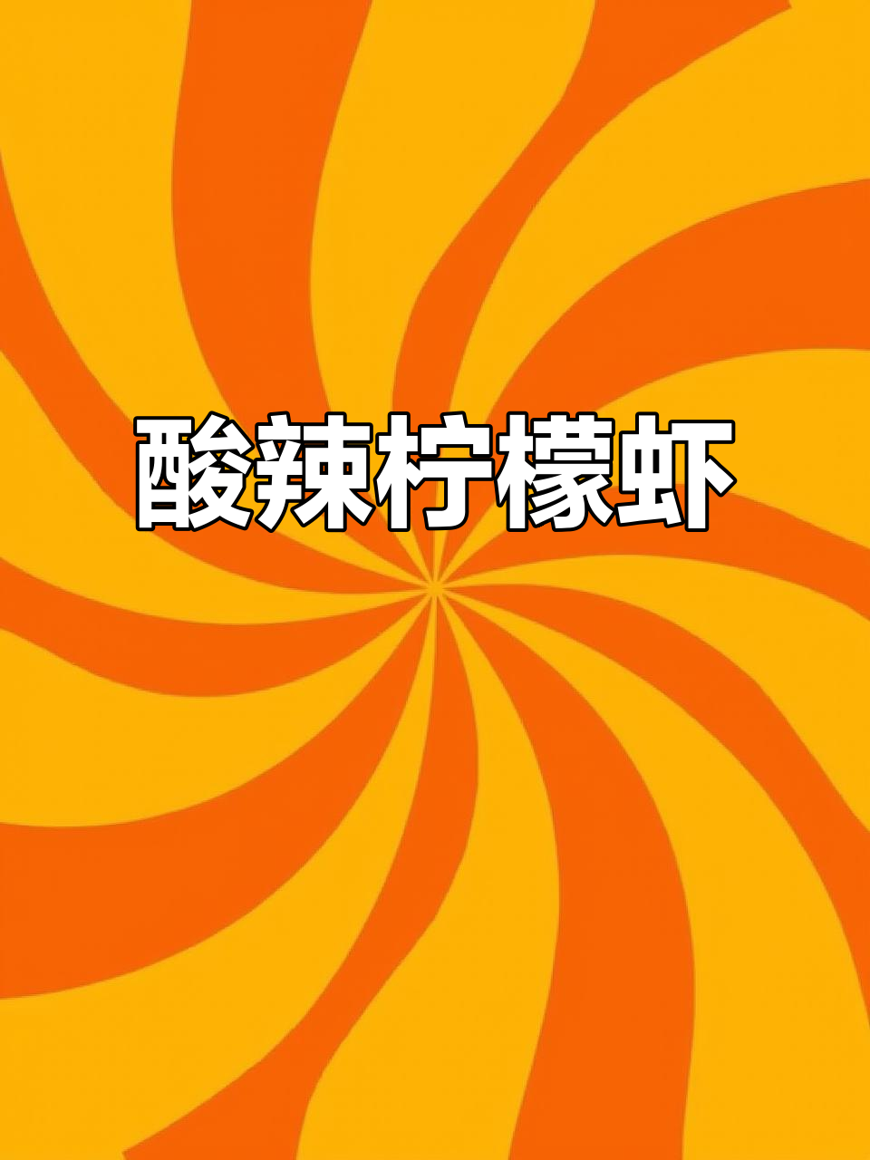 酸辣柠檬虾,简单又开胃,轻松做,想吃多少就做多少!