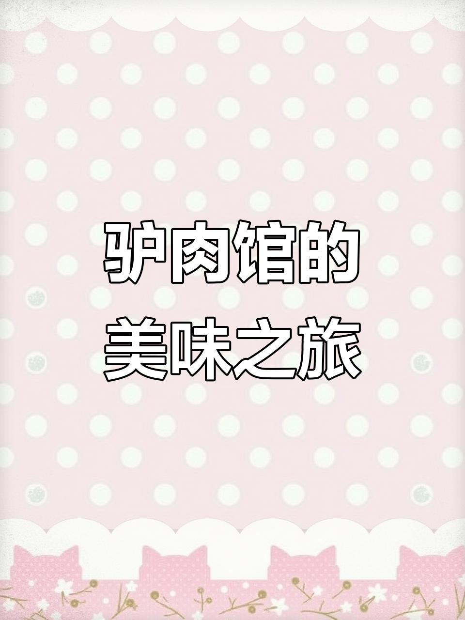 蒙自驴肉馆,新鲜美味,回味无穷