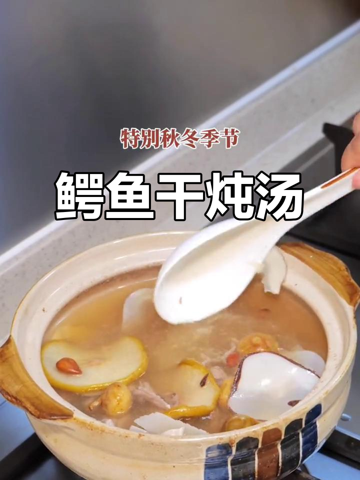 秋冬必备！鳄鱼干煲汤，孩子最爱喝