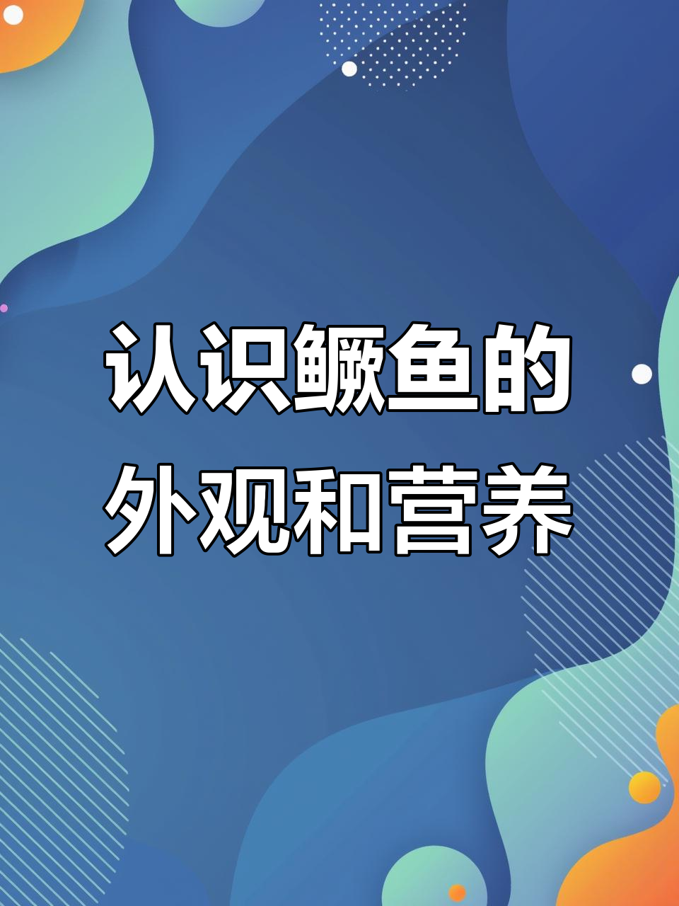 鳜鱼的特征与营养价值，了解这种美味少刺的鱼类
