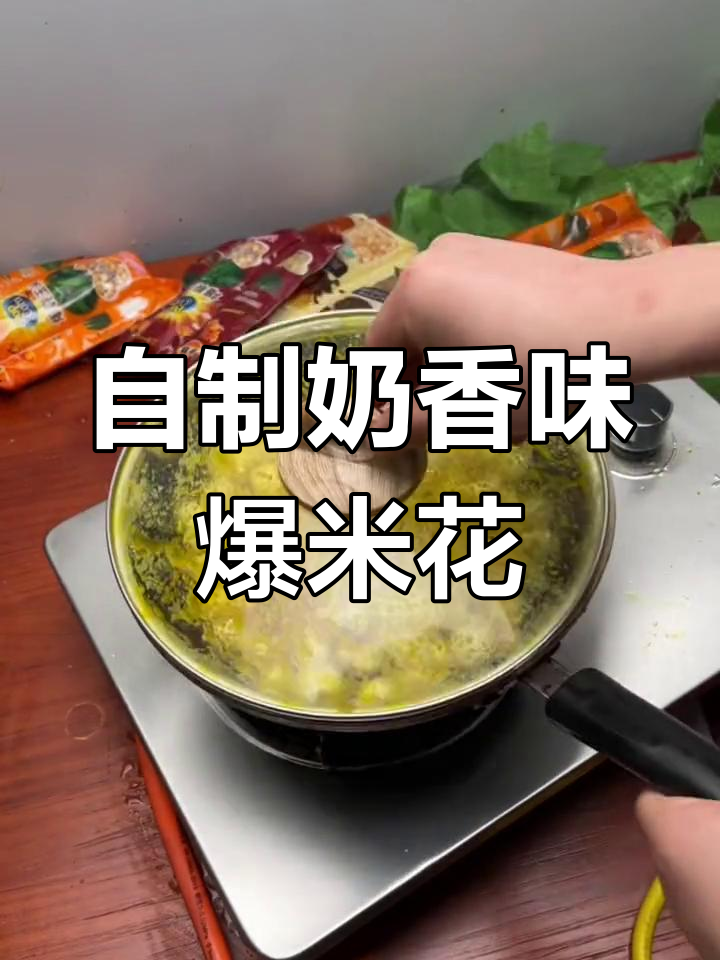 奶香爆米花,轻松在家做电影院同款!