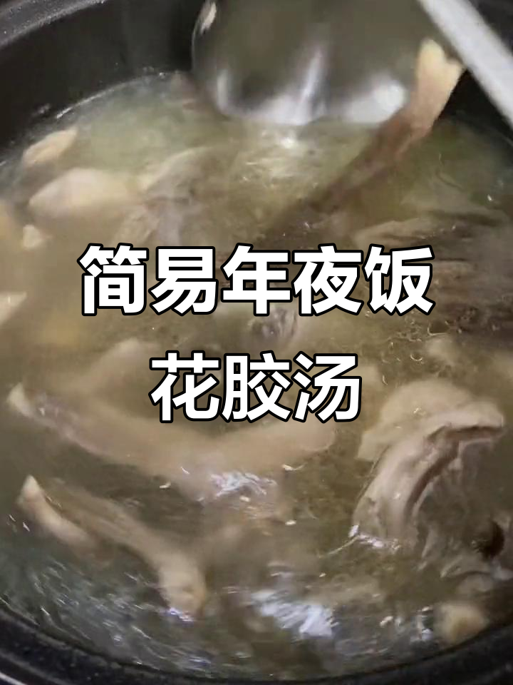 年夜菜大揭秘,简单做法教你做花胶海参汤