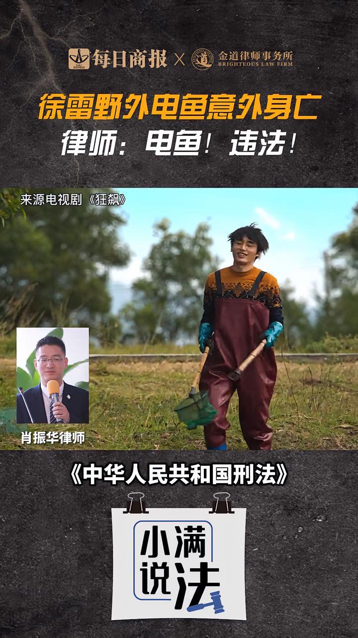 徐雷野外电鱼意外身亡,律师:电鱼!违法!狂飙 小满说法