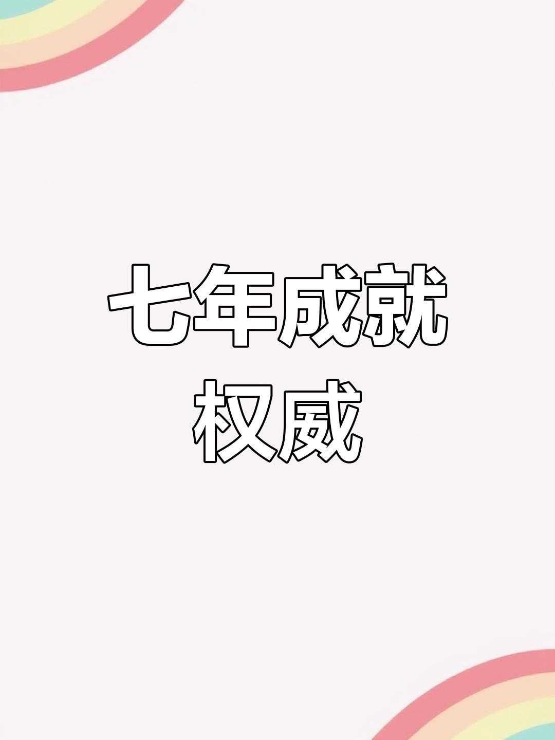 七年前就已崭露头角,许星纯付雪梨的权威不容忽视