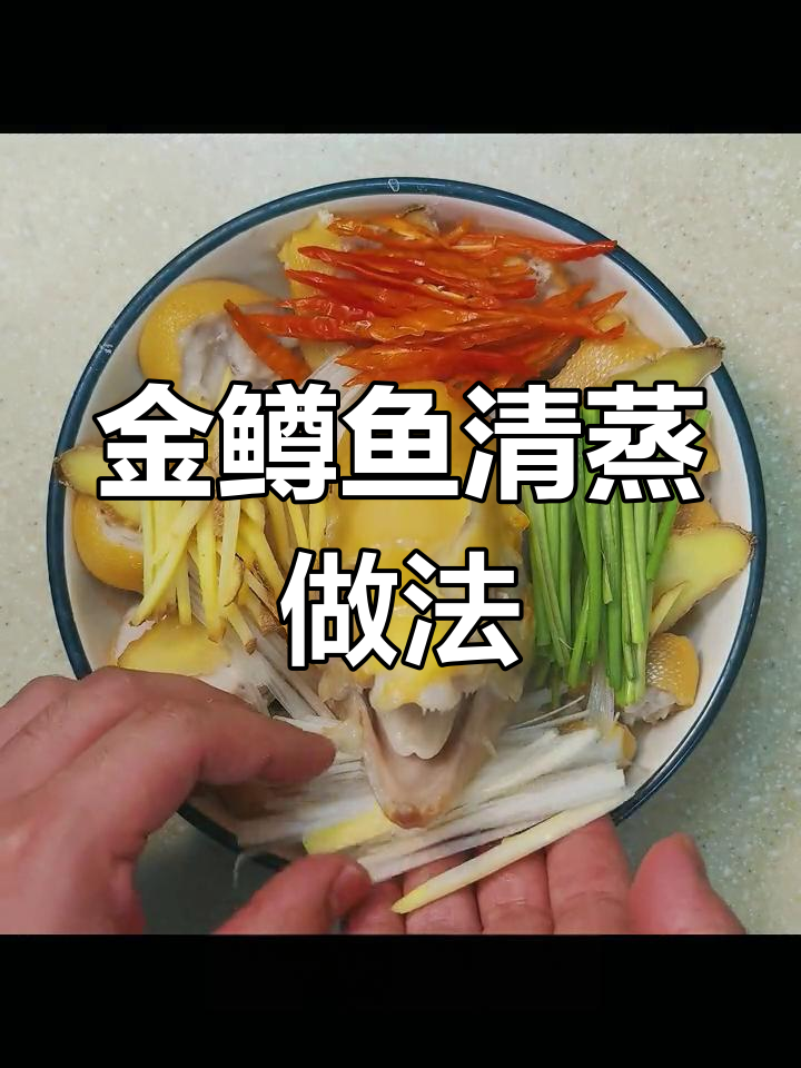 清蒸金鳟鱼的做法