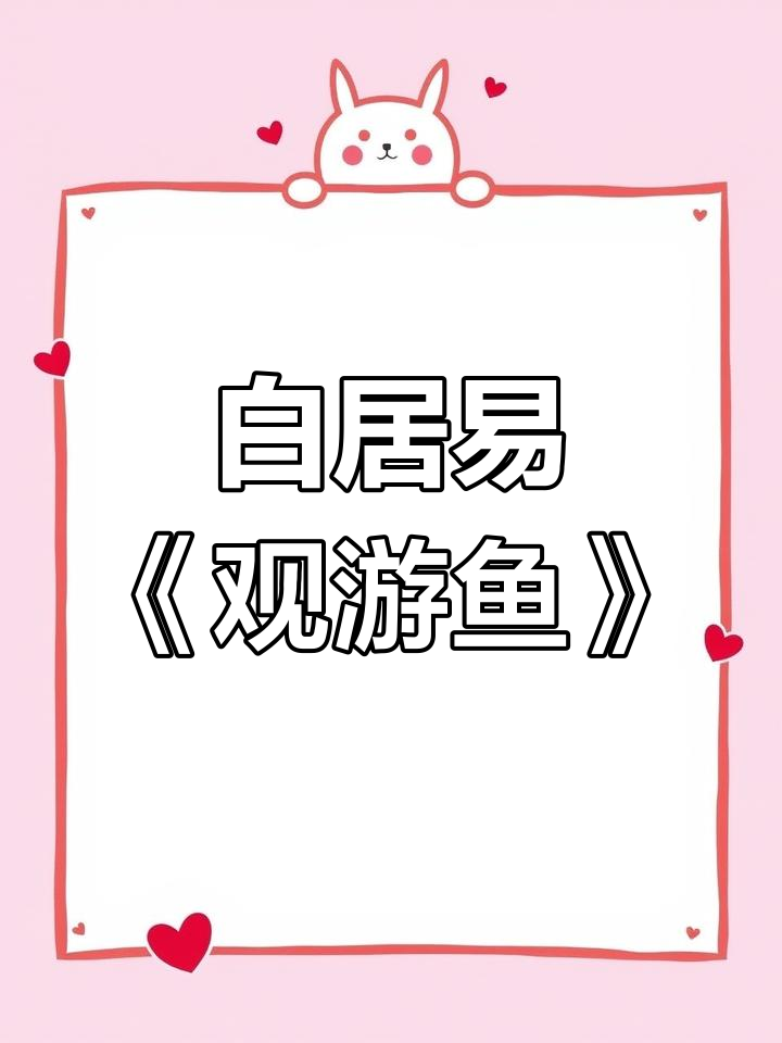 古诗词背诵:白居易《观游鱼》与儿童乐趣
