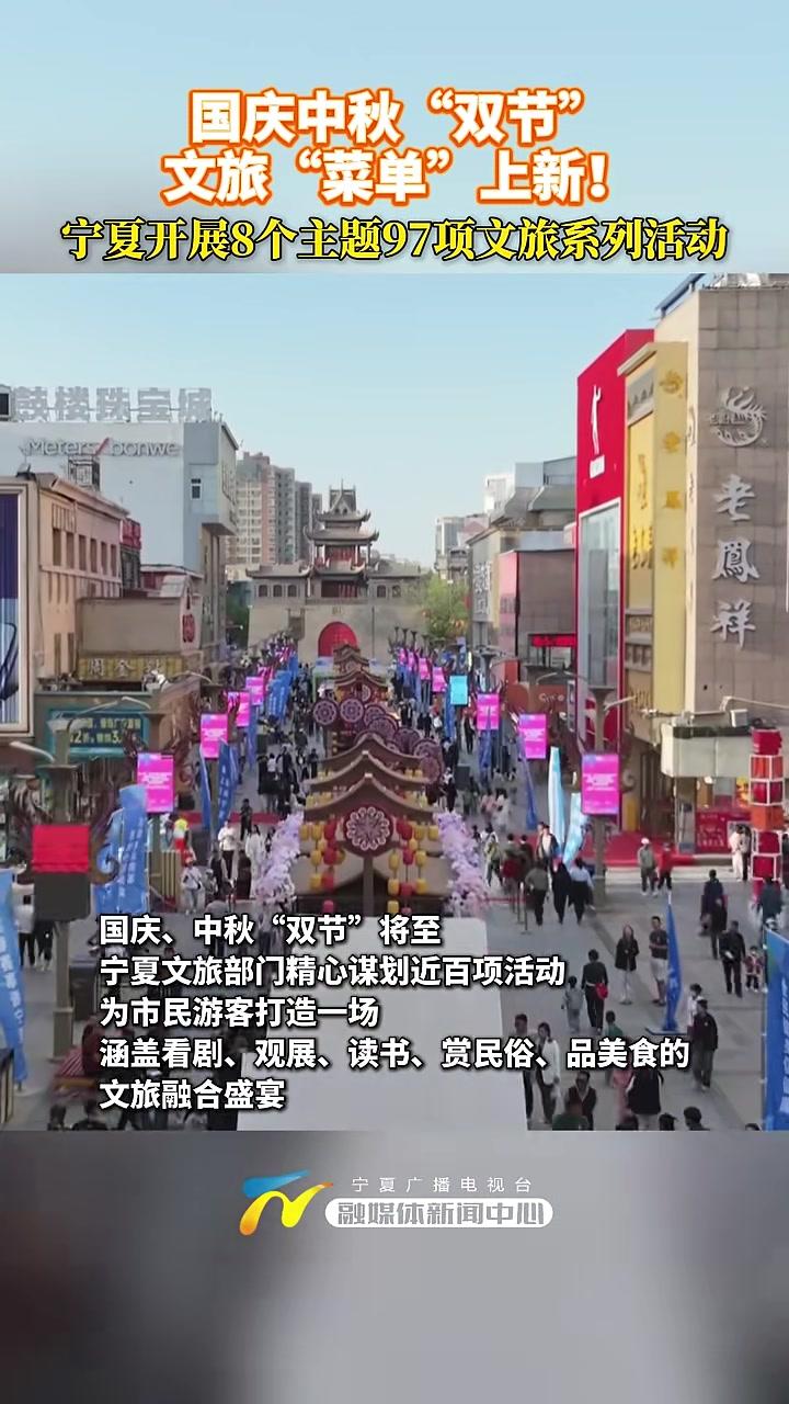 国庆中秋“双节”文旅“菜单”上新!宁夏开展8个主题97项文旅系列活动。(记者胡宇凡朱晶)宁