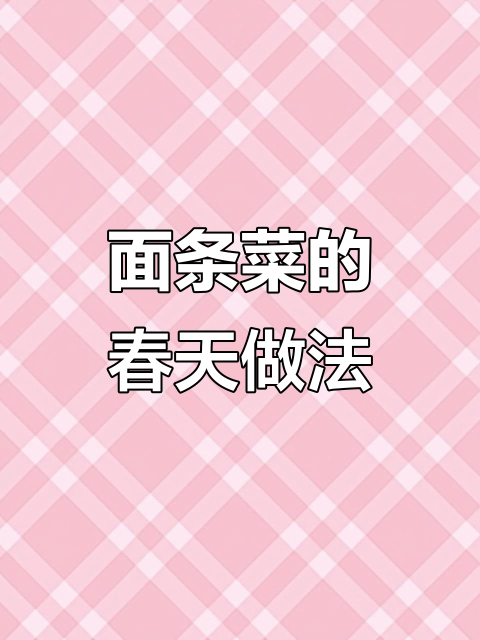 春季必吃面条菜,蒸制方法超简单