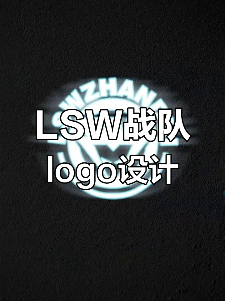 闪电版战队logo设计,轻松画出LSW风格