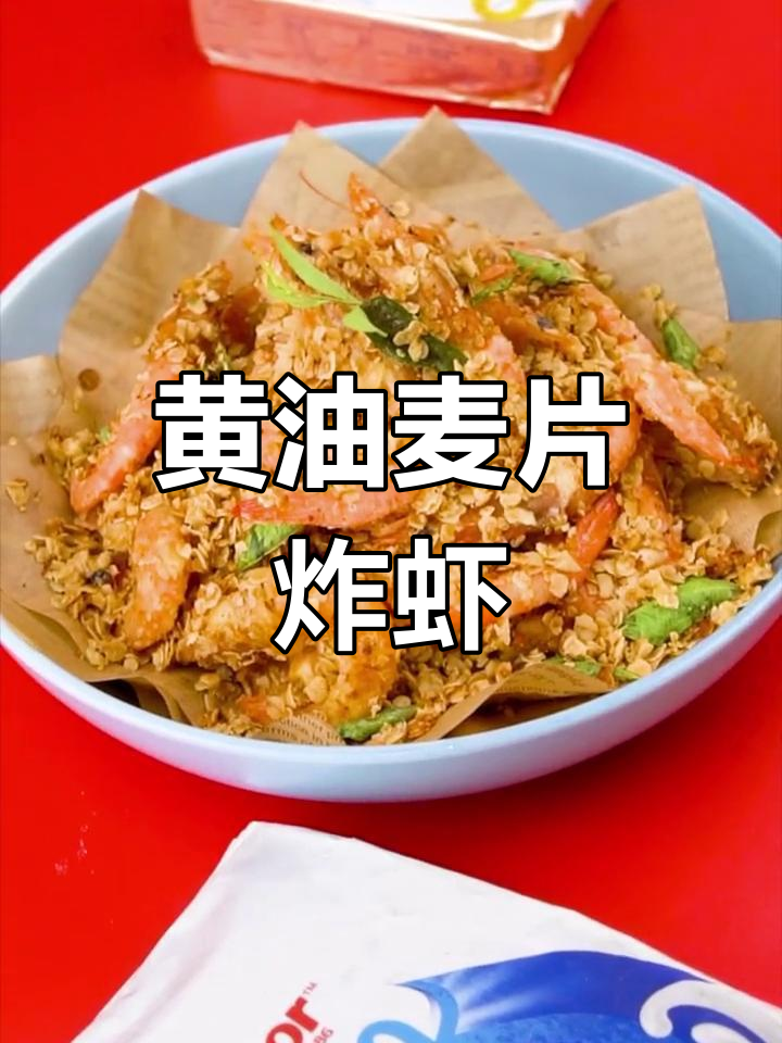 奇妙黄油麦片虾,跨界美味新体验