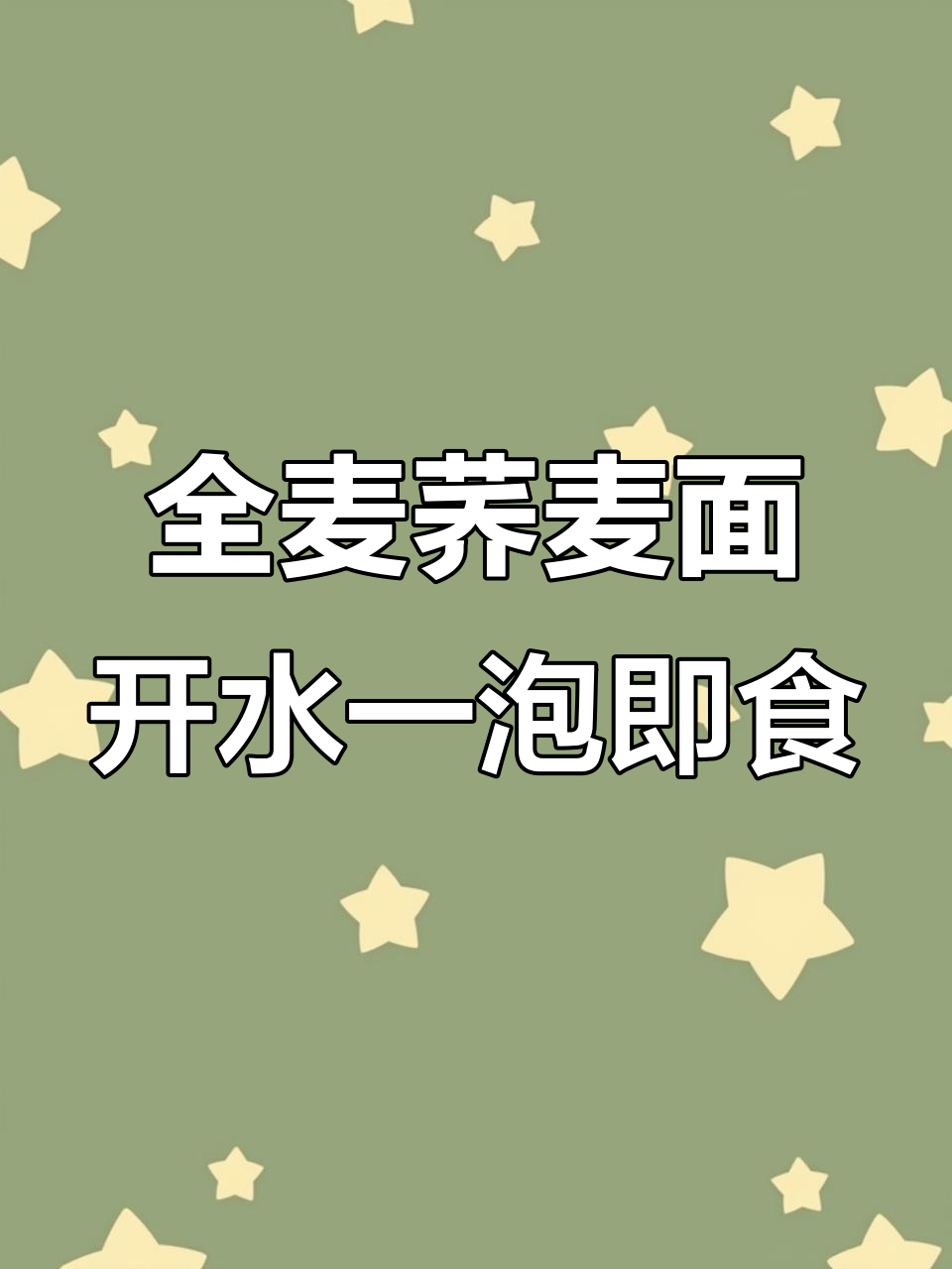 荞麦面新吃法,5分钟搞定美味泡饭