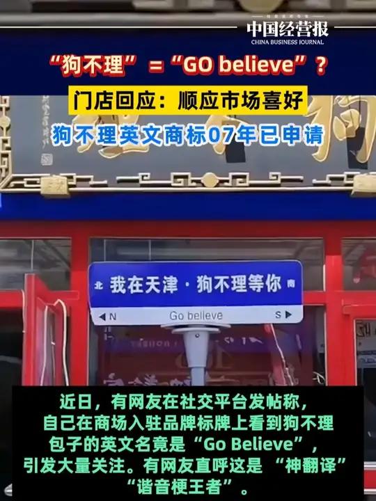 狗不理包子回应英文商标是GOBELIEVE：顺应市场喜好