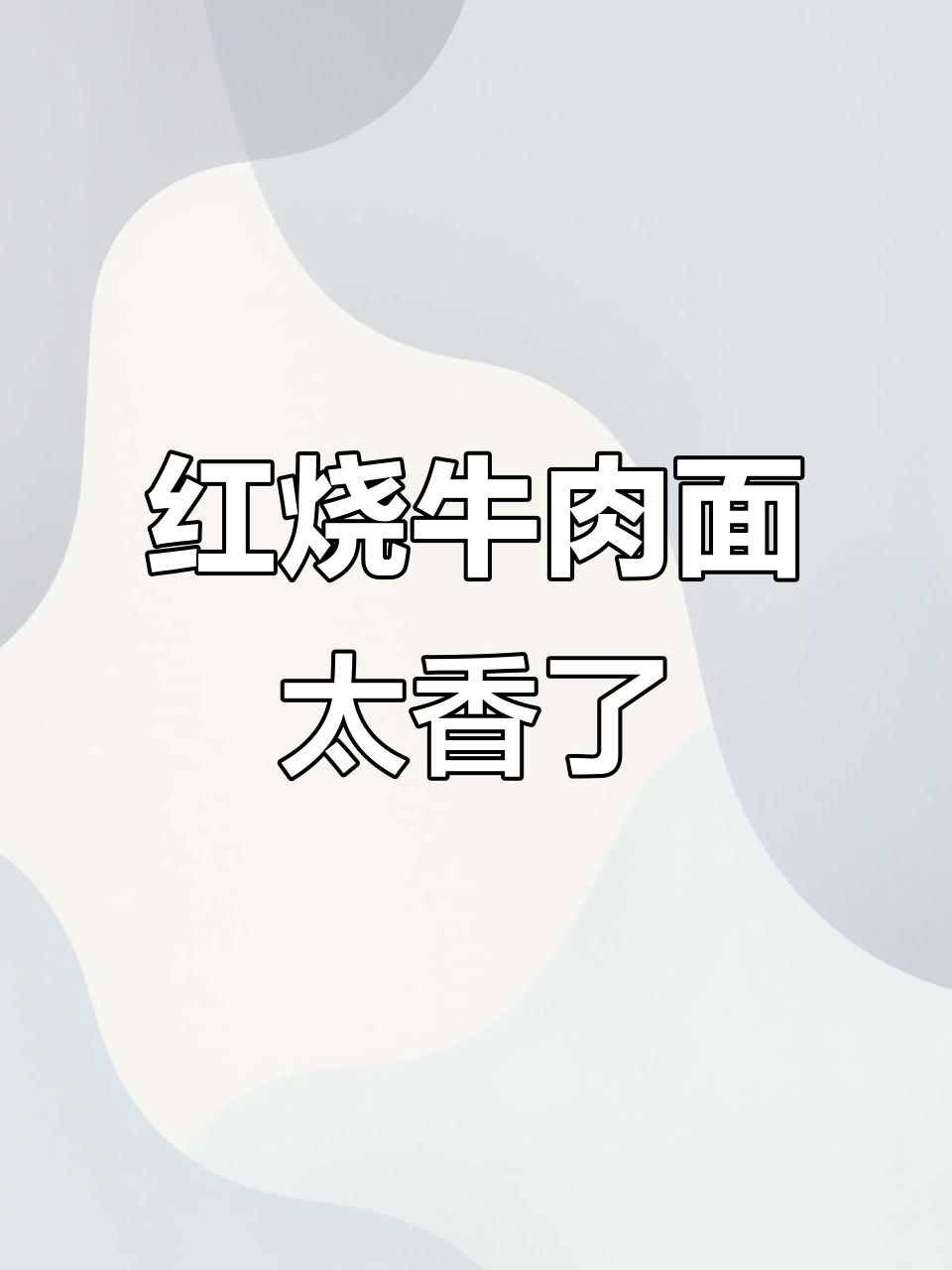 康师傅红烧牛肉面,香气扑鼻的速达美味
