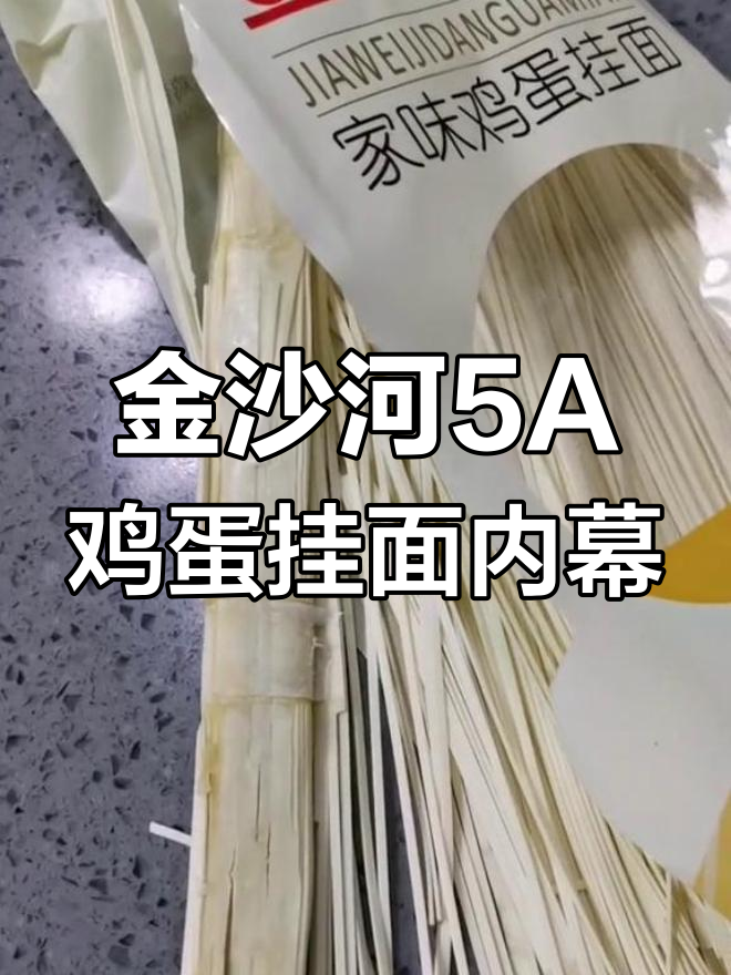 黑心商家曝光:金沙河5A鸡蛋挂面真相