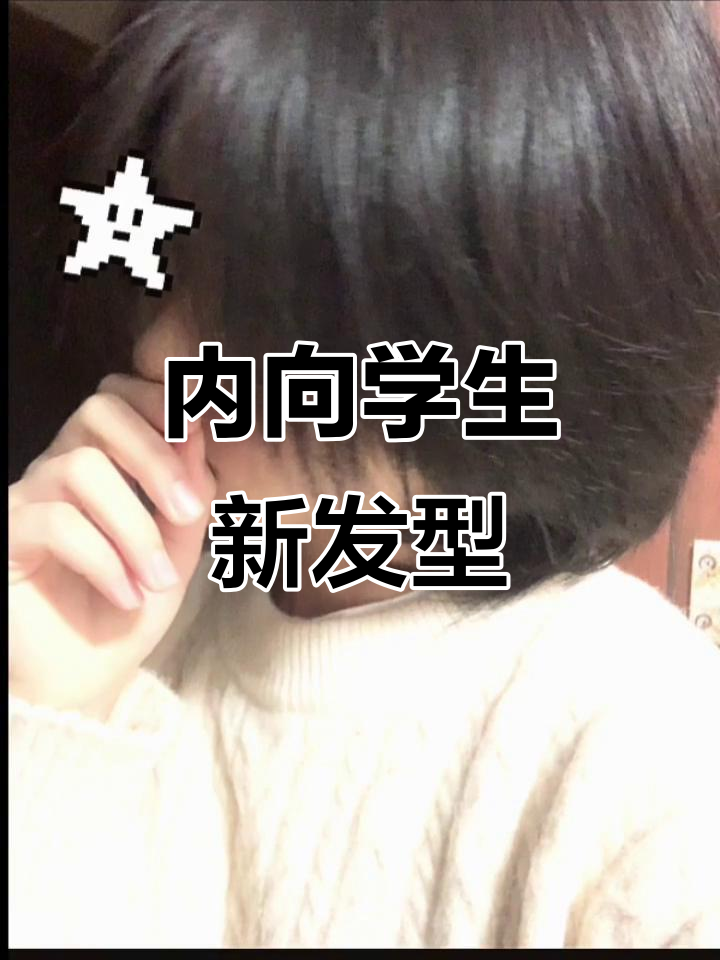 腼腆内向小学生,短发狼尾鲻鱼头造型大变身