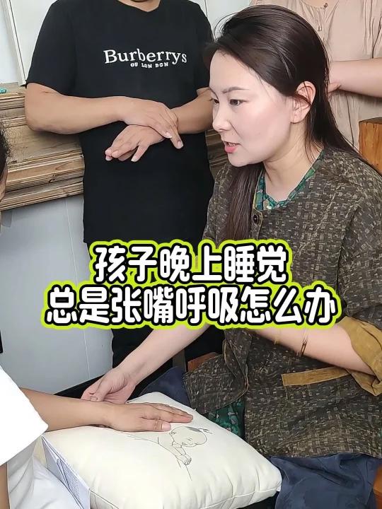 孩子晚上睡觉 总是张嘴呼吸怎么办