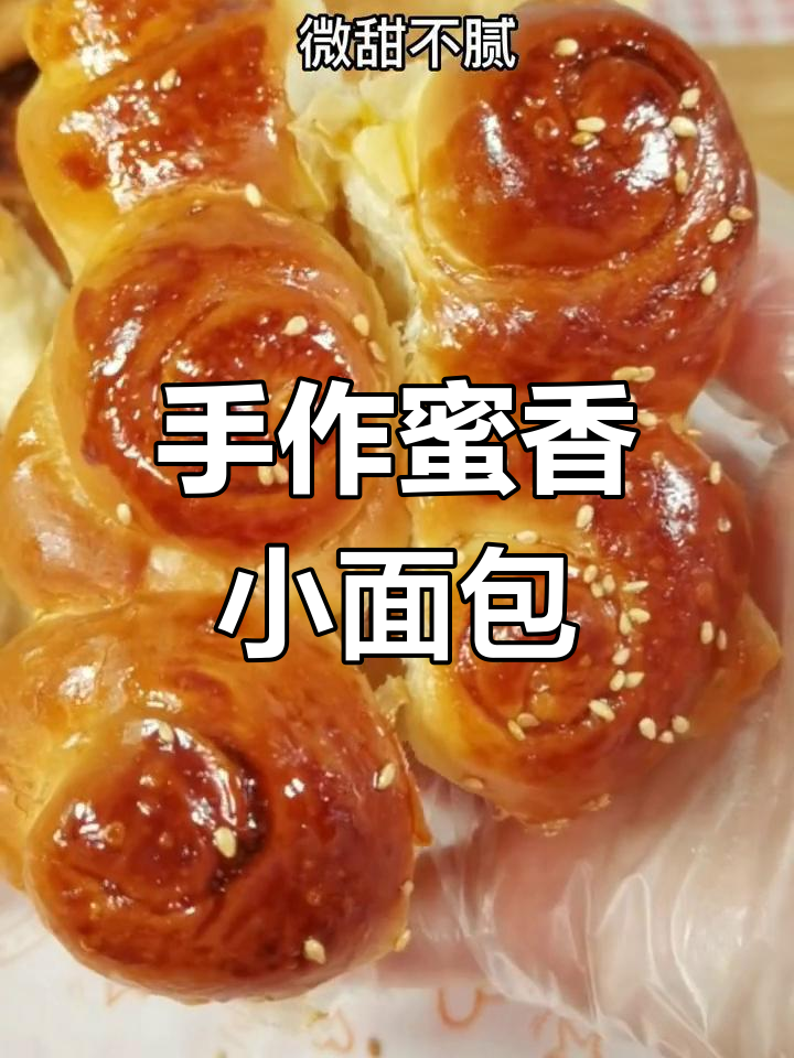 手工蜂蜜面包,简单拉丝,假期给孩子做吧!