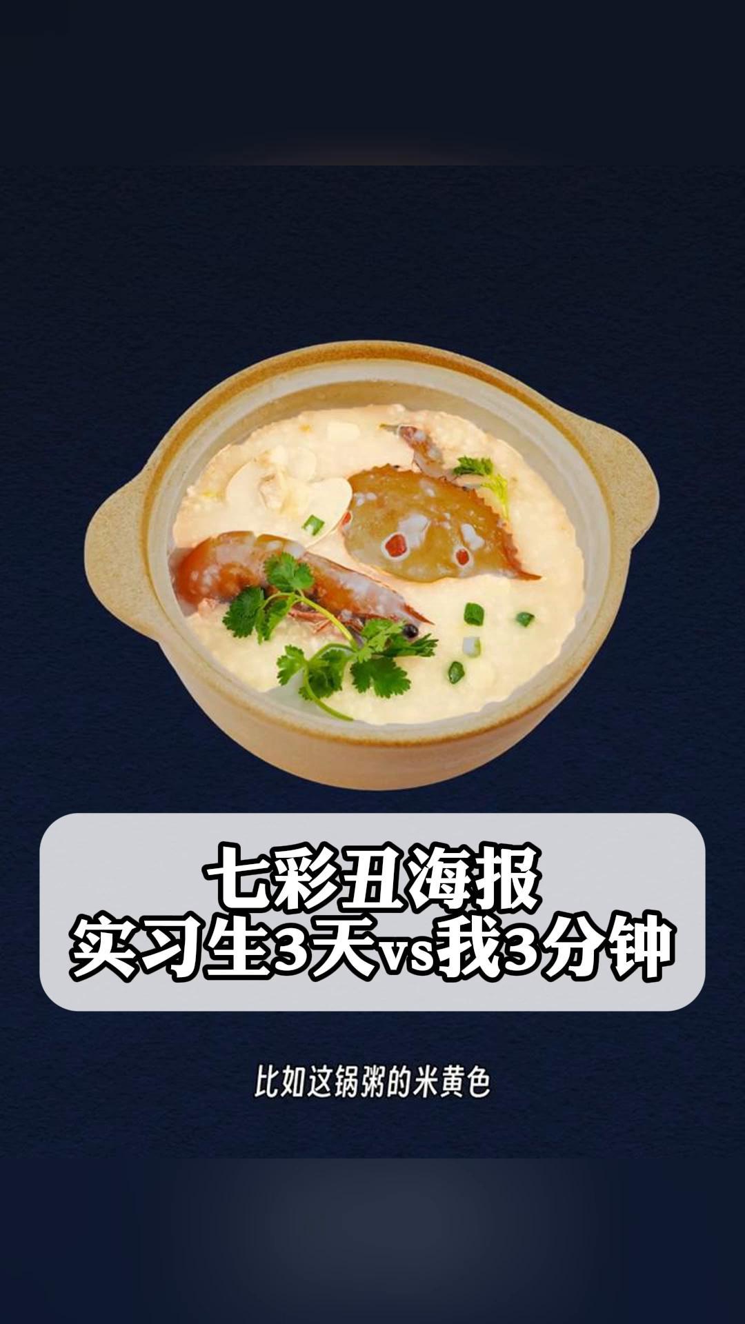 七彩丑海报,实习生3天vs我3分钟