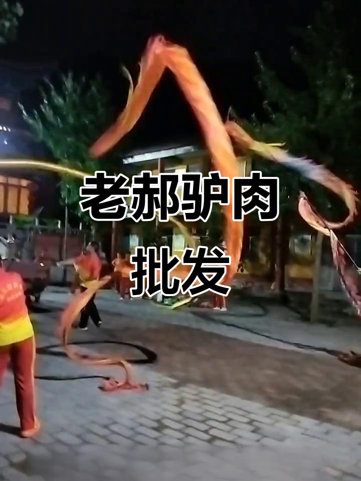 永年洺关老郝驴肉批发,生熟全备,质量上乘