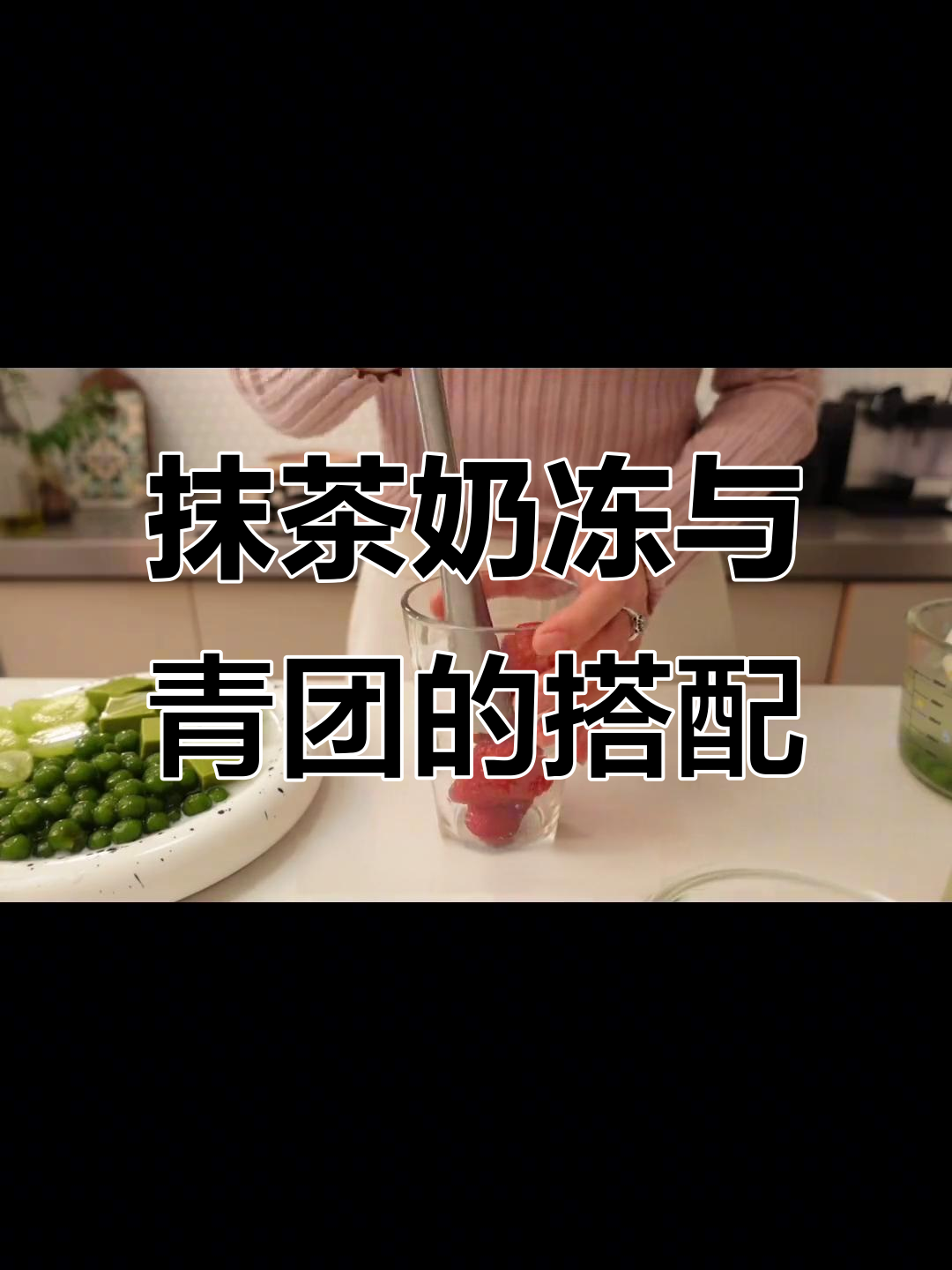 抹茶奶冻配青团,草莓椰奶饮品完美下午茶