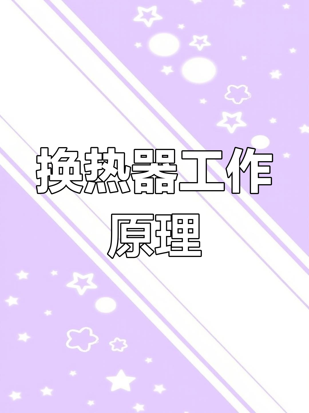 管式换热器的工作原理解析