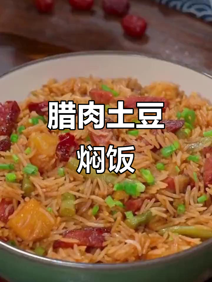 腊肉土豆焖饭,简单又美味,十分钟搞定!
