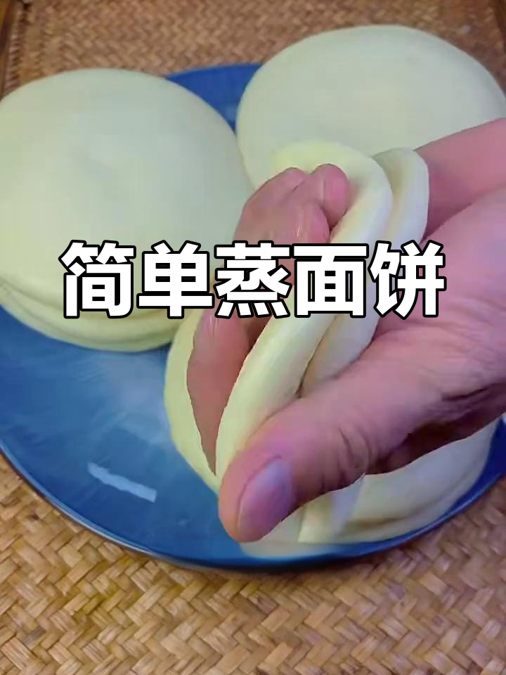 蒸面饼蓬松暄软,夹肉夹菜都超好吃