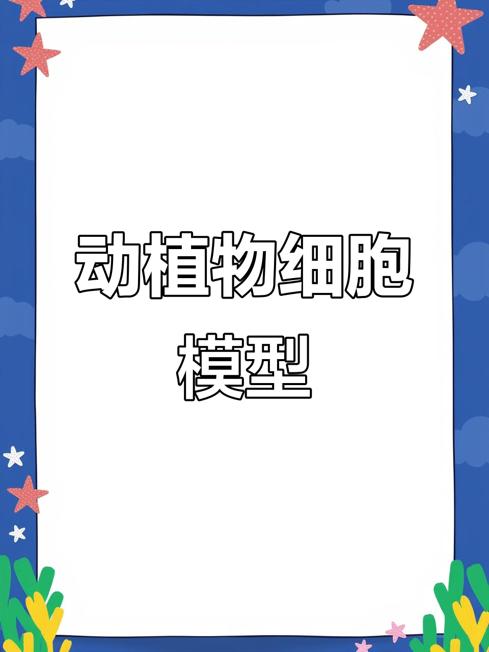 动植物细胞模型制作,超轻粘土与液体胶的完美结合