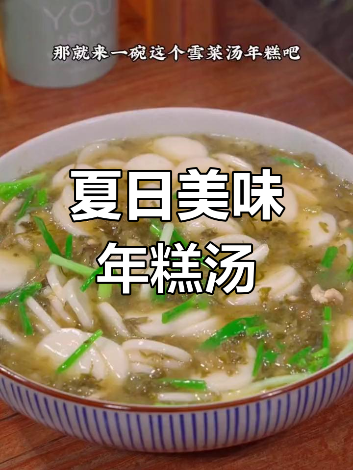 炎热夏季,来碗雪菜年糕汤,软糯鲜美,连汤都不剩!