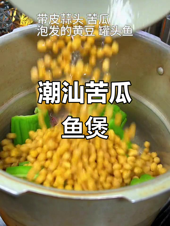 潮汕苦瓜罐头鱼煲,咸香微苦,清爽可口