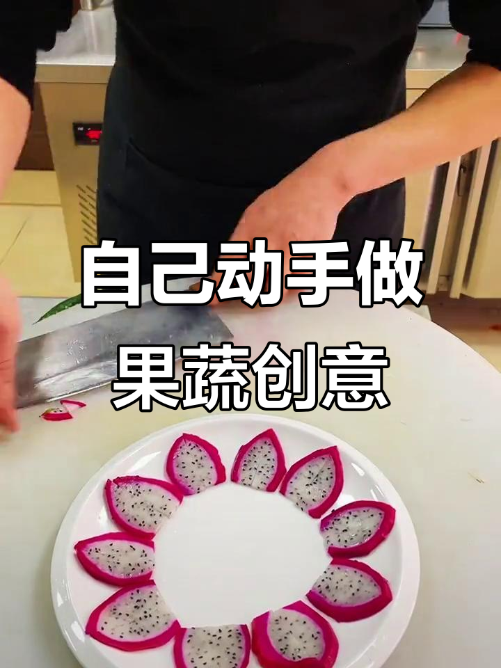 果蔬创意大变身,轻松DIY美味新体验