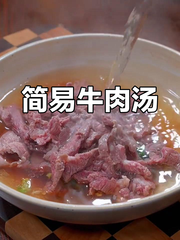 牛肉汤做法超简单,营养满满,孩子大人都爱喝