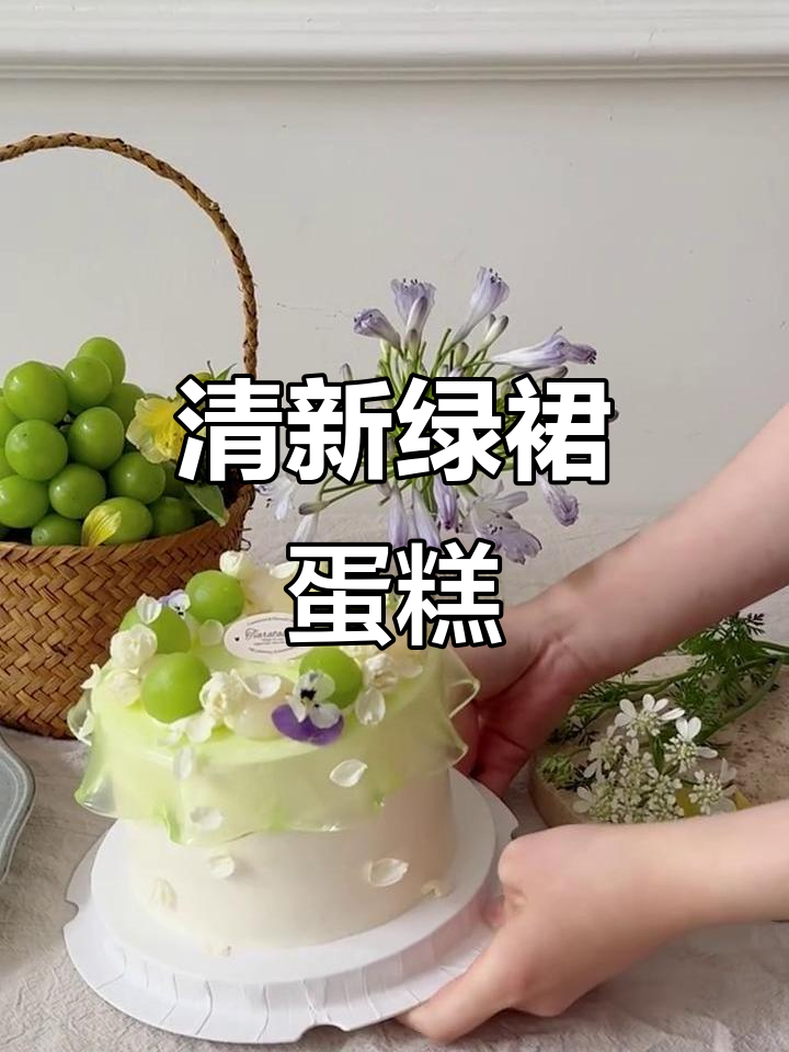清爽绿裙子蛋糕，半沉浸式制作超有趣