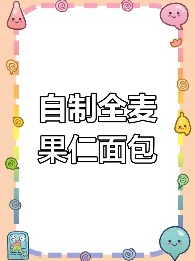 家庭版全麦果仁面包,轻松自制